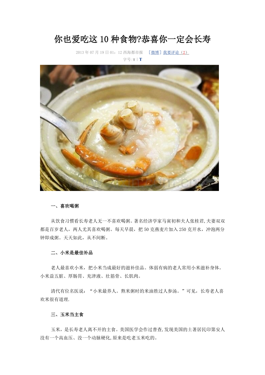 长寿的十种食物MicrosoftWord文档.doc_第1页