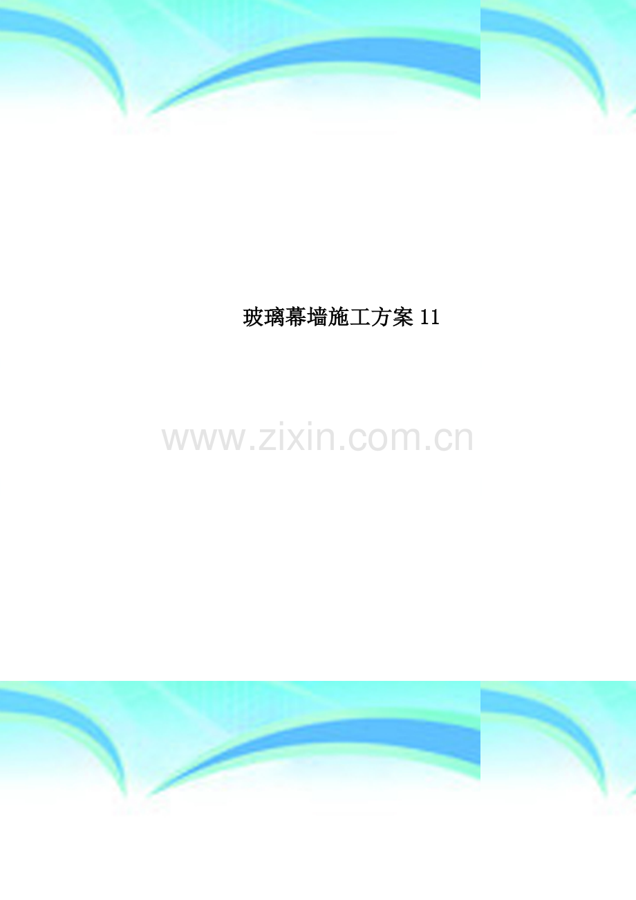 玻璃幕墙施工方案11.doc_第1页