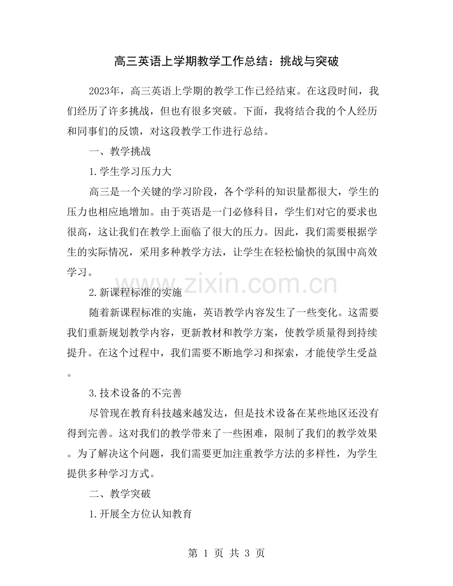 高三英语上学期教学工作总结：挑战与突破.doc_第1页