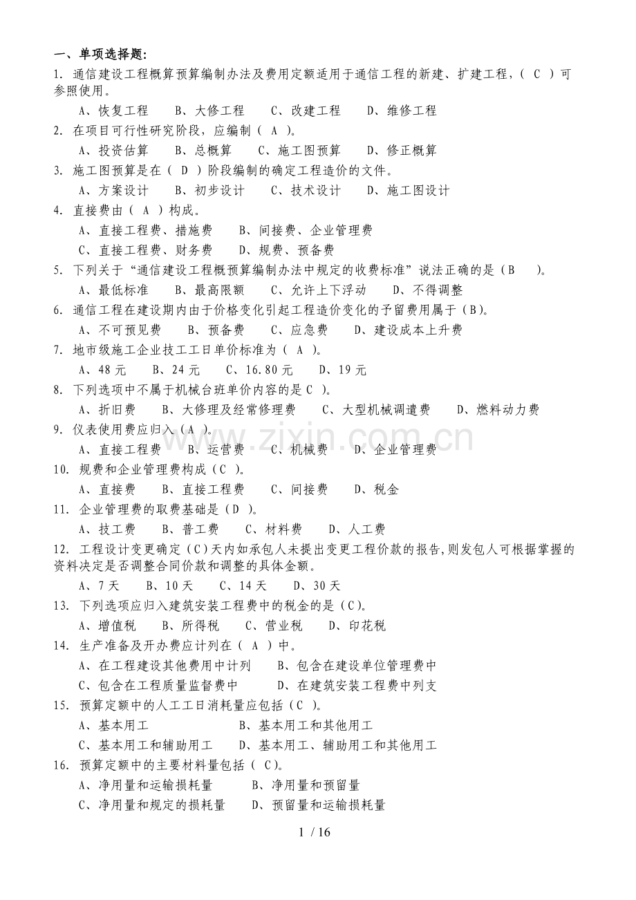 通信概预算试题与参考答案.doc_第1页
