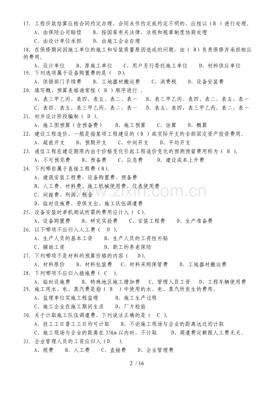 通信概预算试题与参考答案.doc_第2页