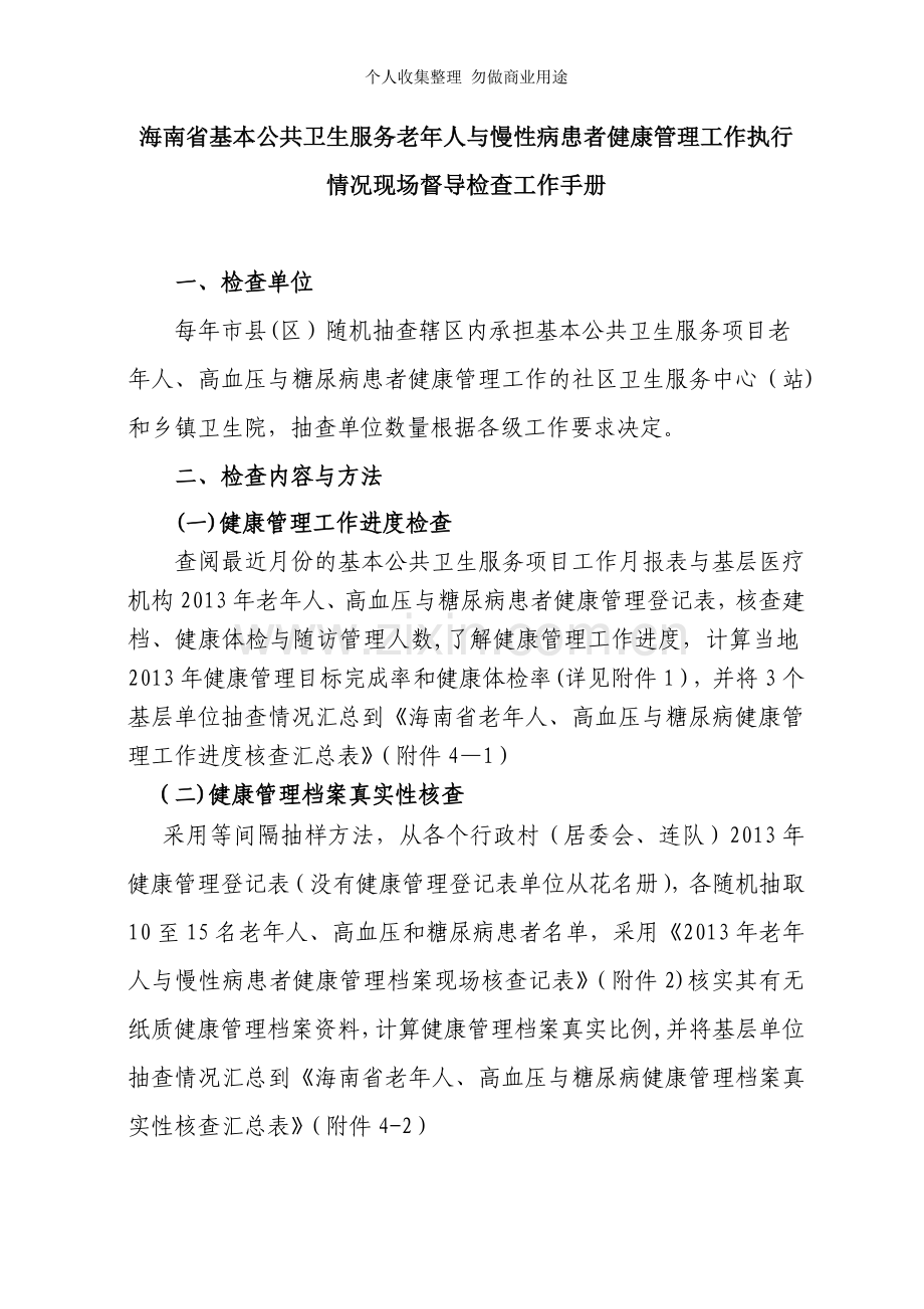 海南省老高糖健康管理执行情况现场督导手册.doc_第1页