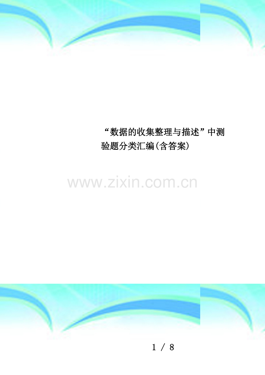 “数据的收集整理与描述”中测验题分类汇编(含答案).doc_第1页