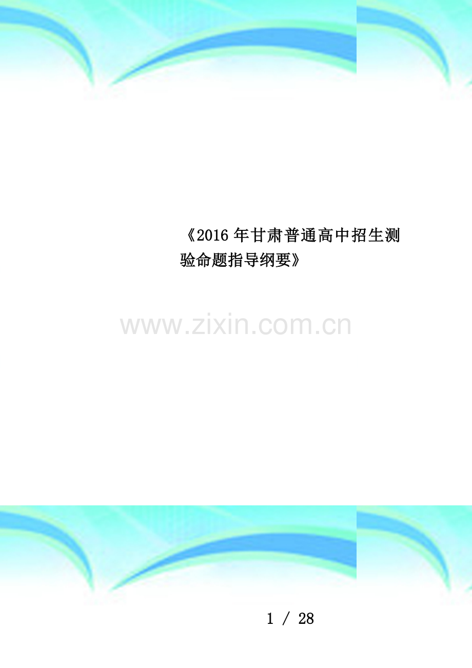 《2016年甘肃普通高中招生测验命题指导纲要》.docx_第1页