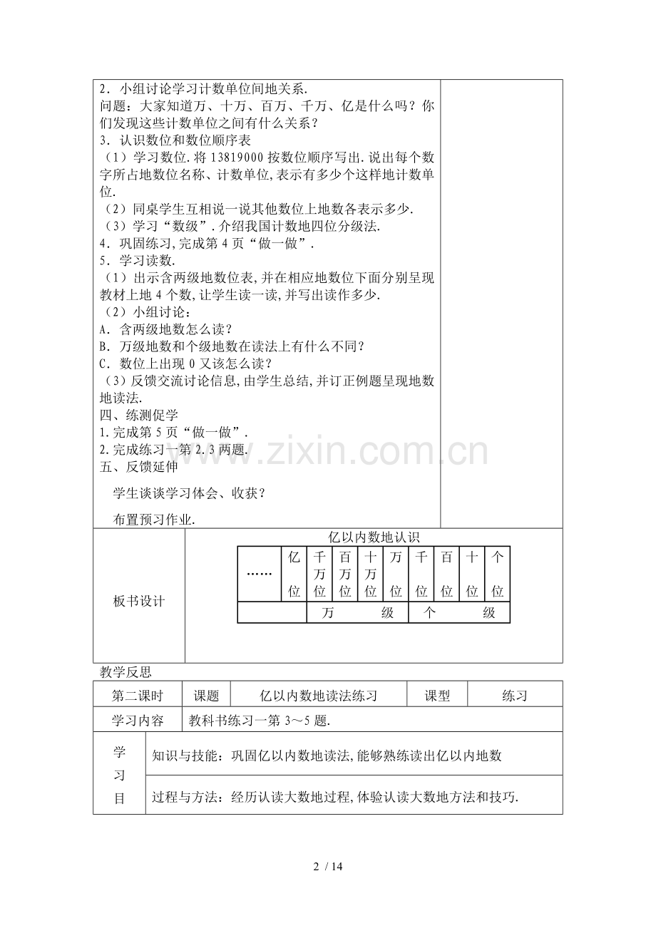 新人教版小学数学四年级上册第一单元教案.doc_第2页