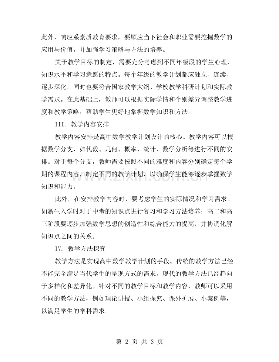 「高中数学教学计划」初探.doc_第2页