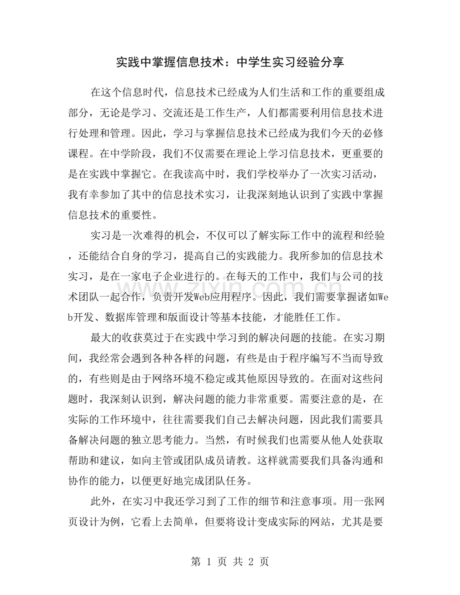 实践中掌握信息技术：中学生实习经验分享.doc_第1页