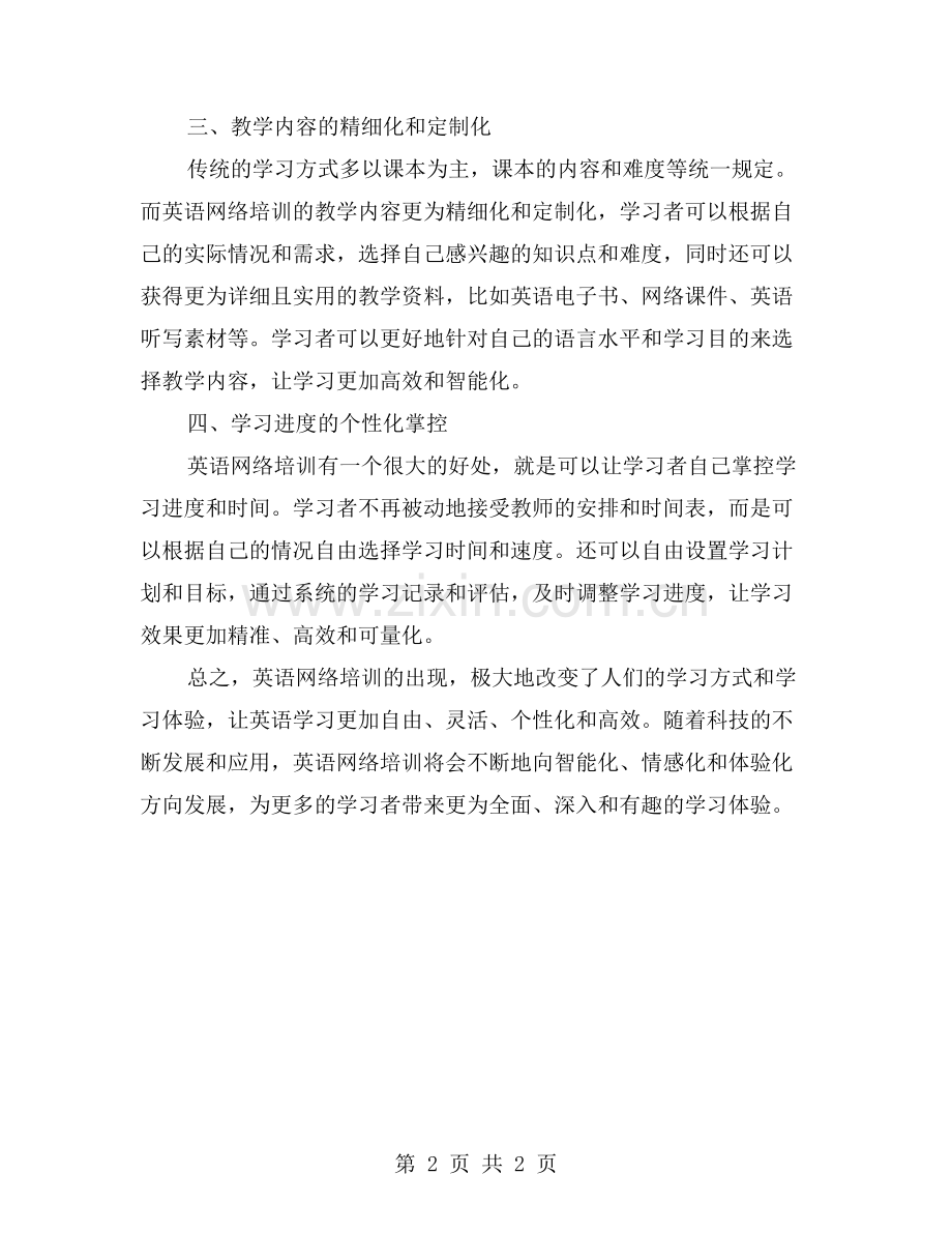 从母语思维到英语思维：英语网络培训的改变之处.doc_第2页