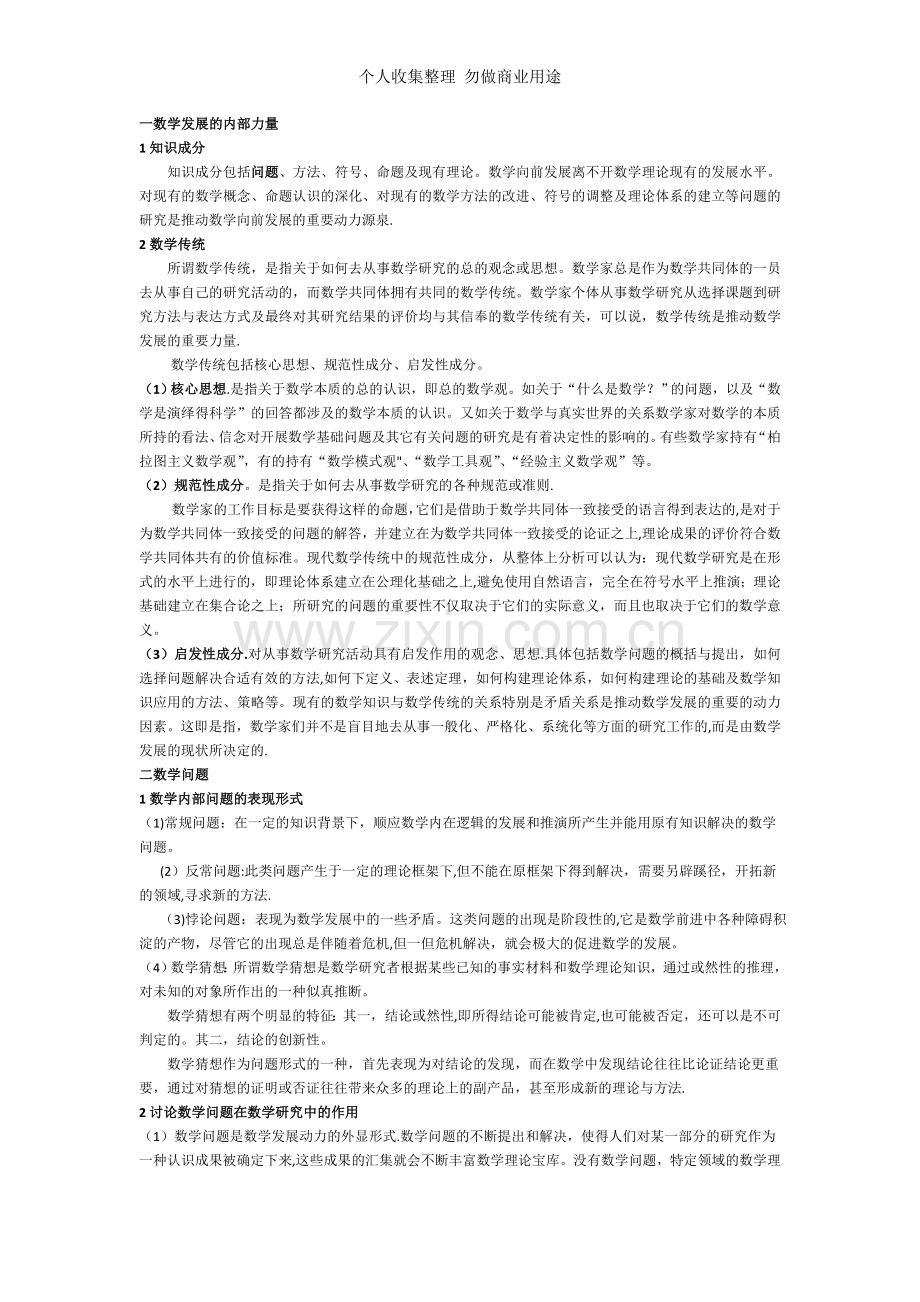 数学传统与数学问题.doc_第1页