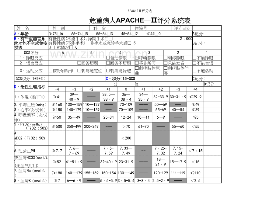 APACHEⅡ评分表.docx_第2页
