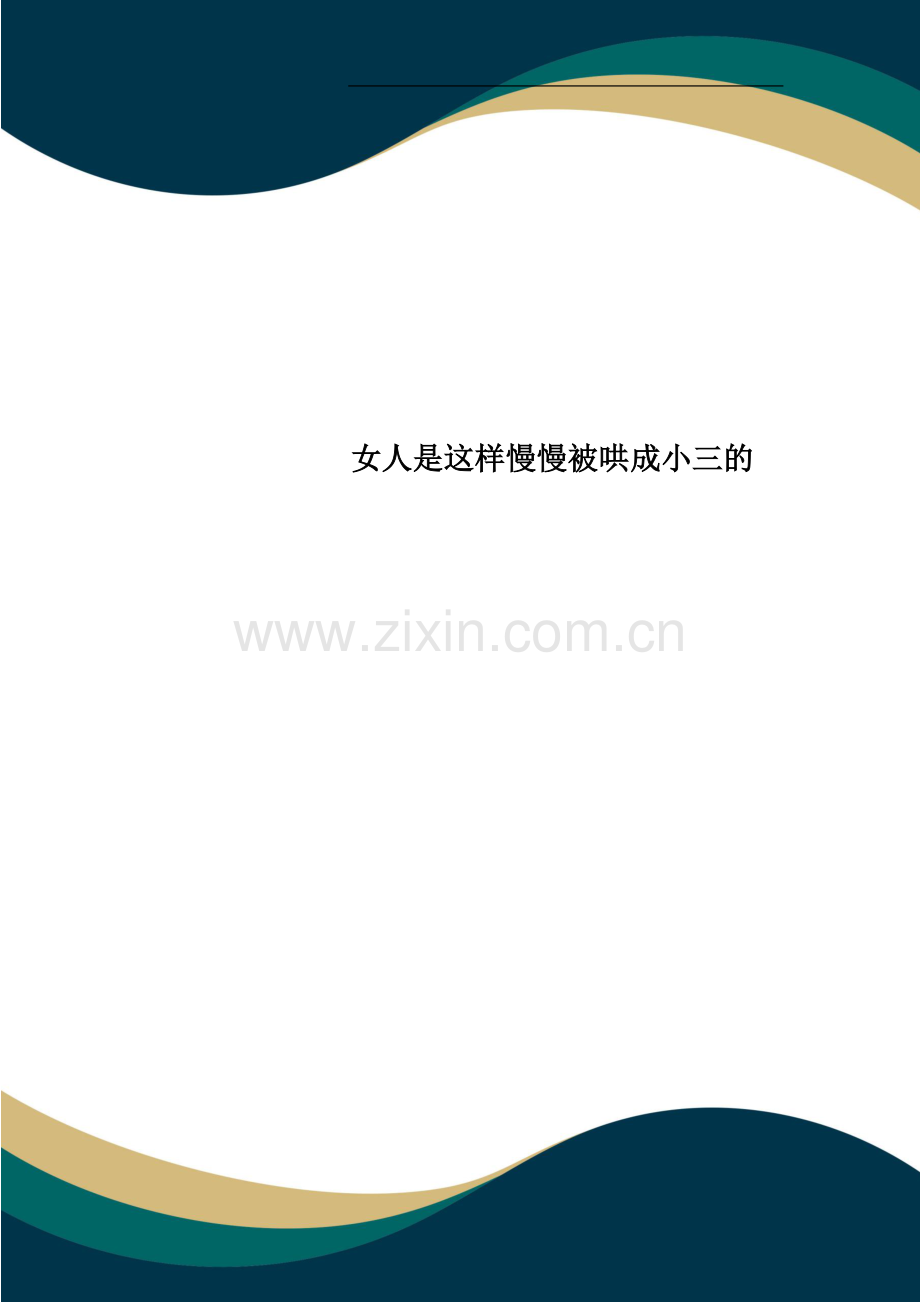 女人是这样慢慢被哄成小三的.doc_第1页