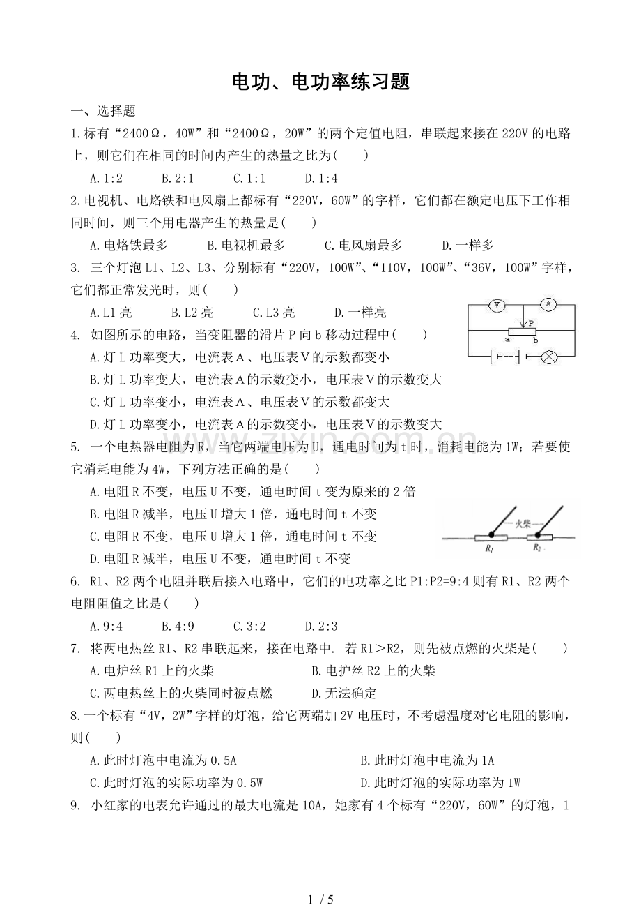 初中物理电功、电功率练习题附标准答案.doc_第1页