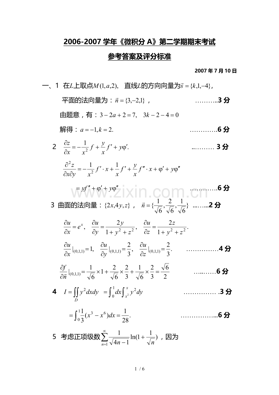 微积分A学期期末试题解答.doc_第1页