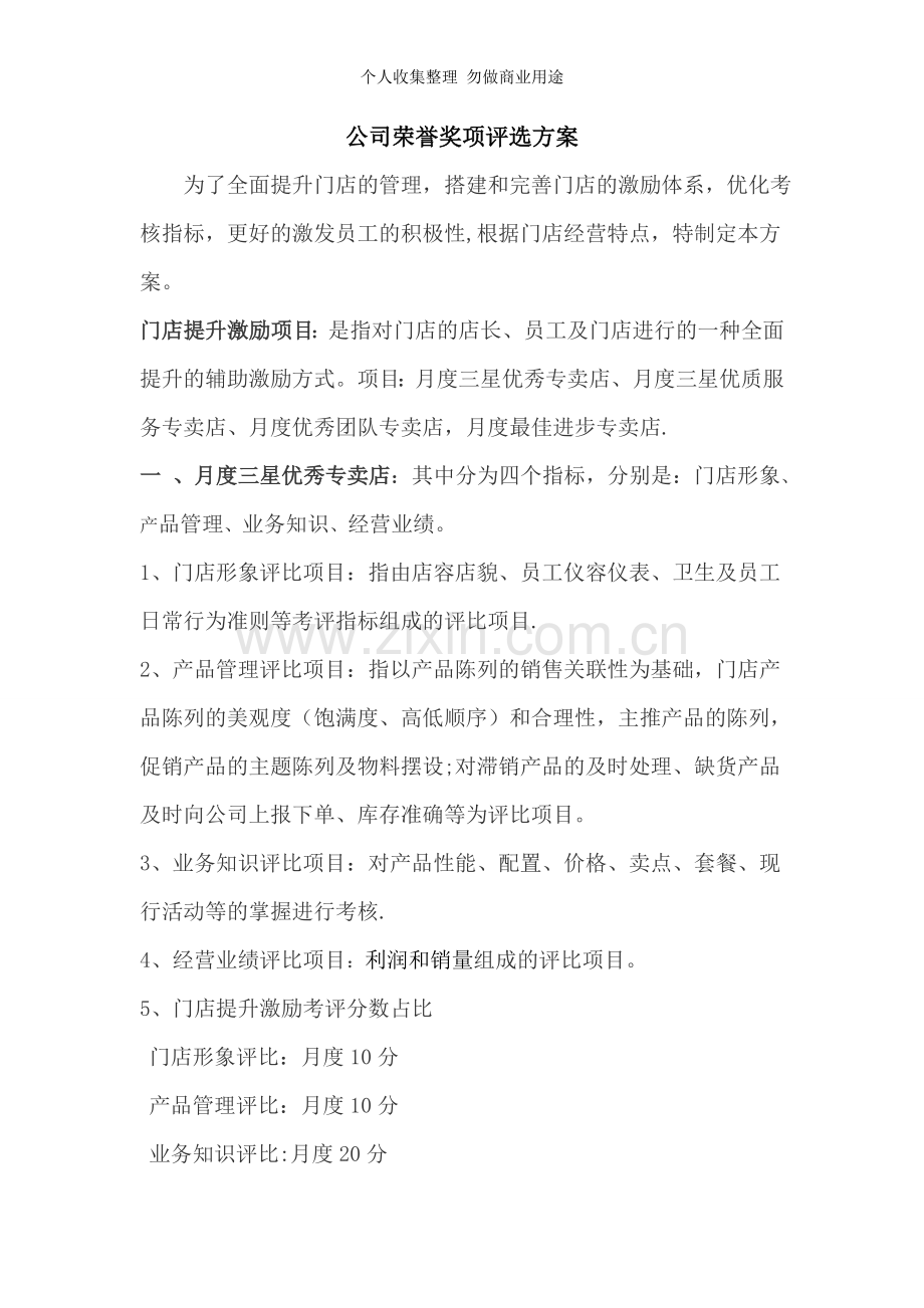 公司荣誉奖项评选方案.doc_第1页
