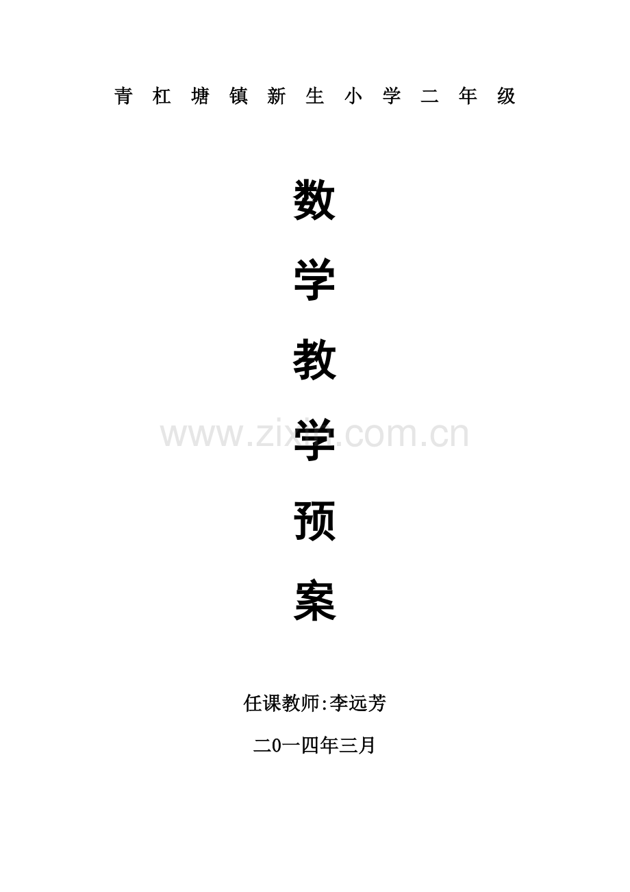 新教材二年级下册数学教案.doc_第1页