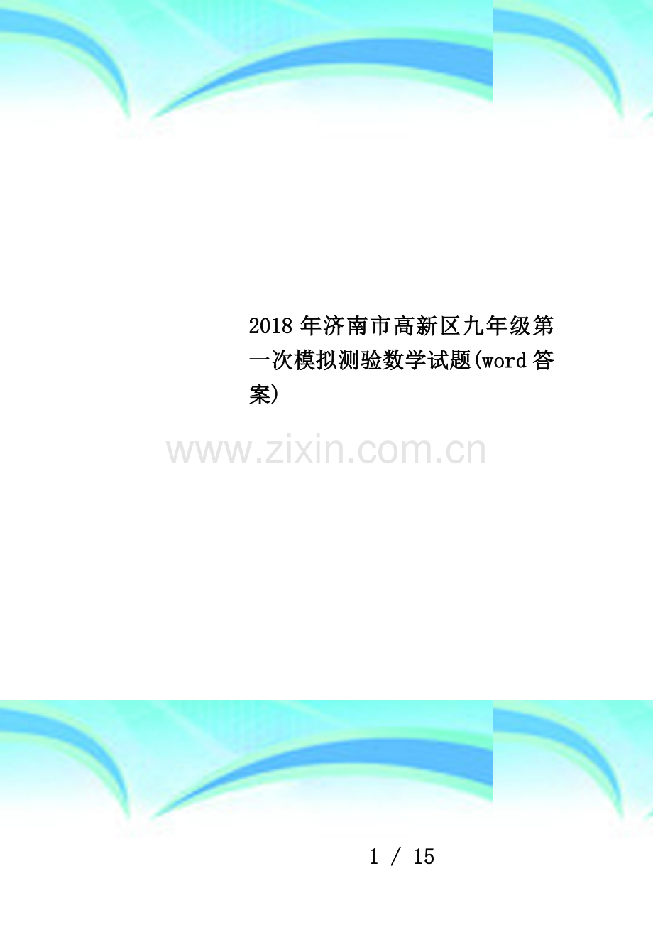 2018年济南市高新区九年级第一次模拟测验数学试题(word答案).docx_第1页