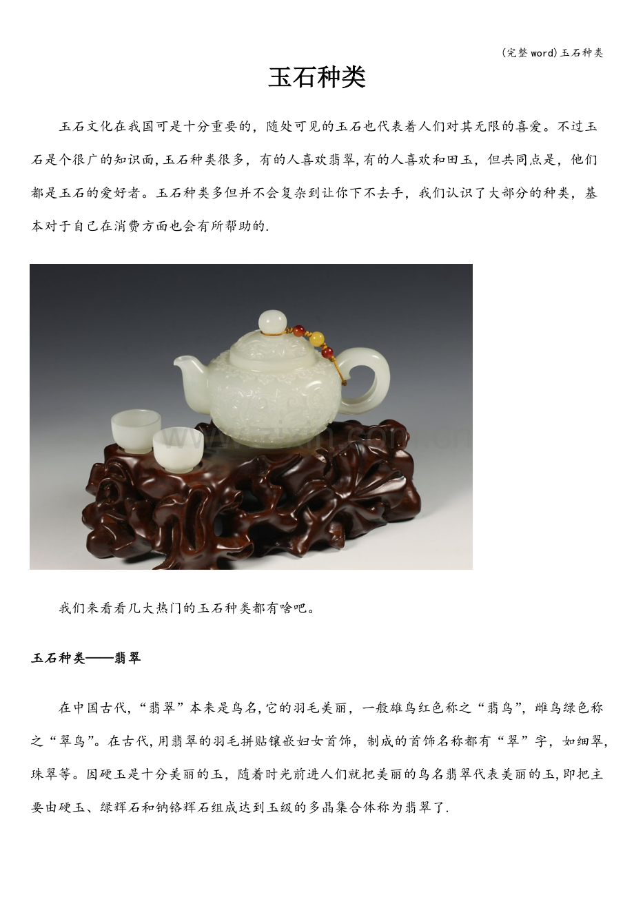 玉石种类.doc_第1页