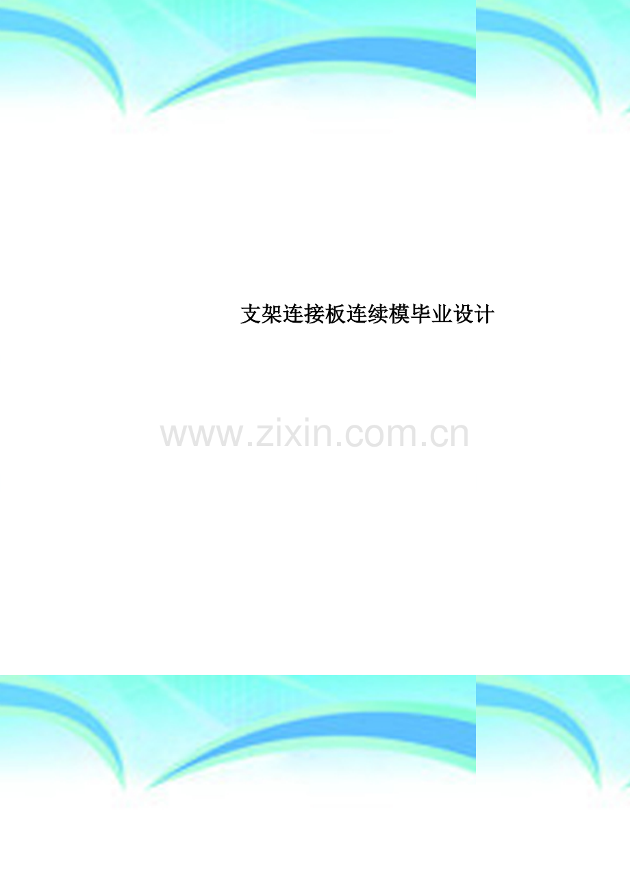 支架连接板连续模毕业设计.doc_第1页