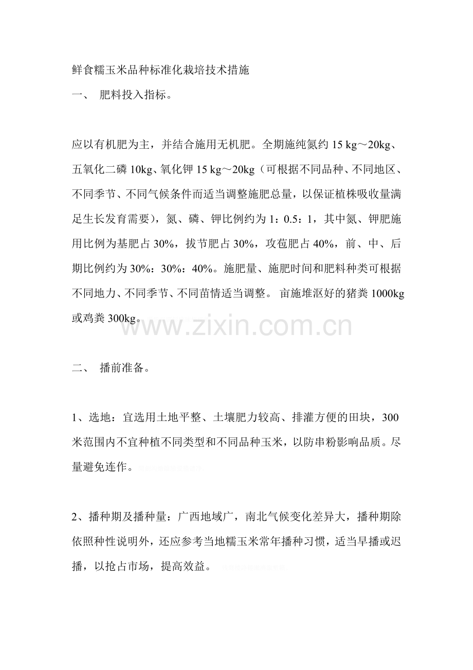 鲜食糯玉米品种标准化栽培技术措施.doc_第1页
