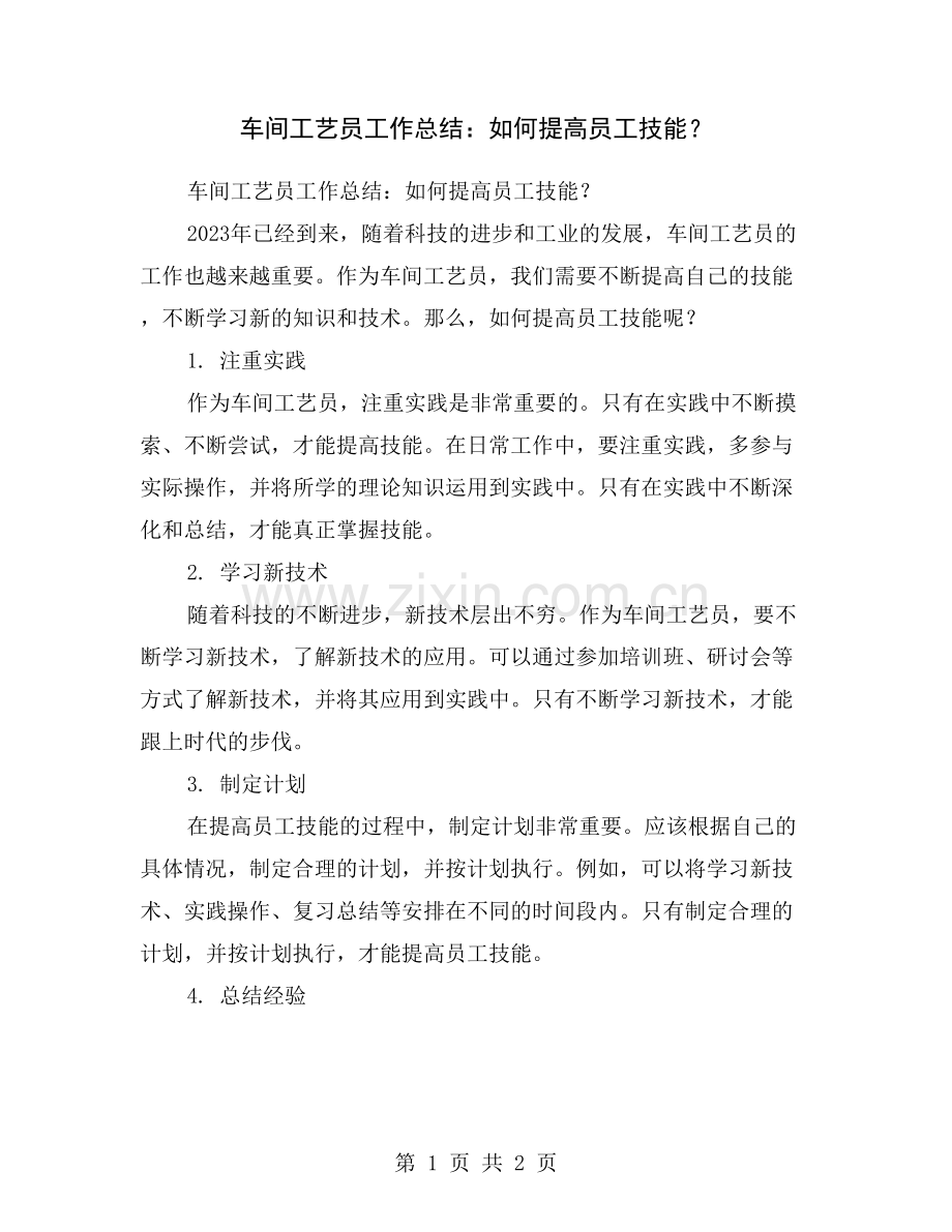 车间工艺员工作总结：如何提高员工技能？.doc_第1页