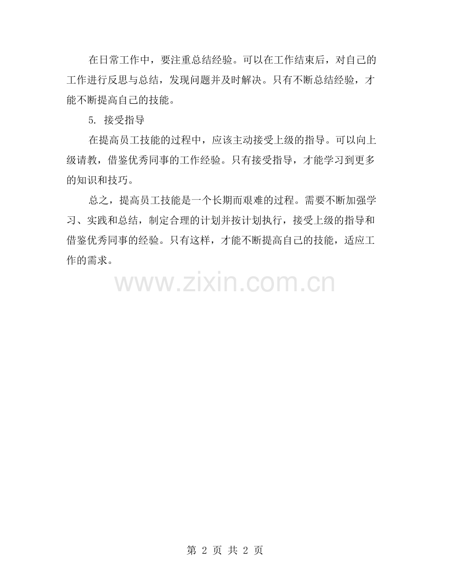 车间工艺员工作总结：如何提高员工技能？.doc_第2页