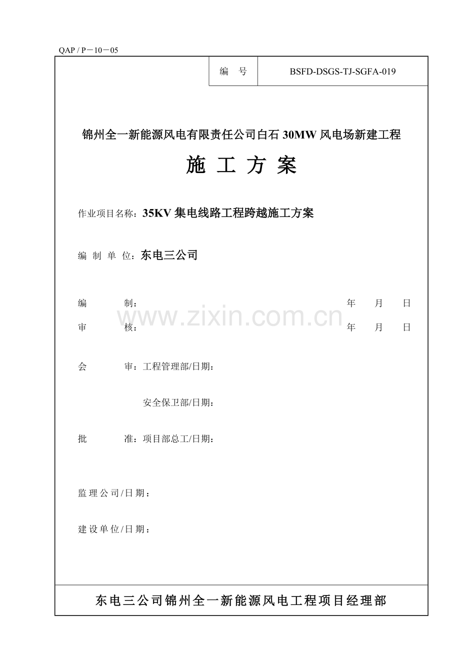 线路跨越施工方案.doc_第1页
