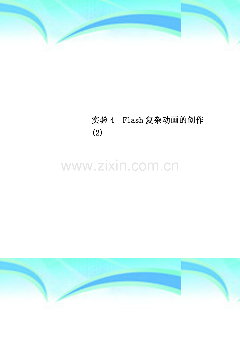 实验4--Flash复杂动画的创作(2).doc_第1页