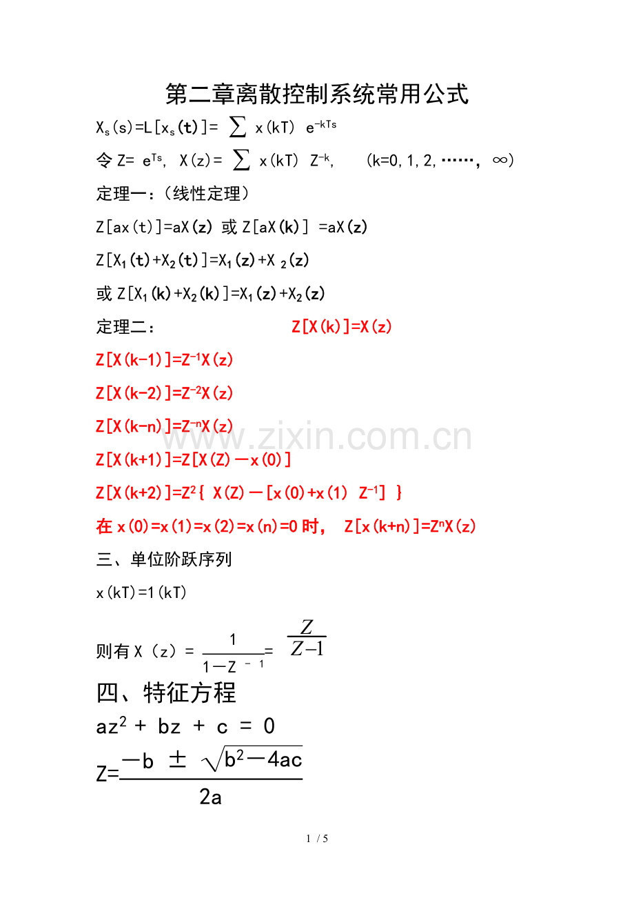 微机保护考题答案之离散控制系统.doc_第1页