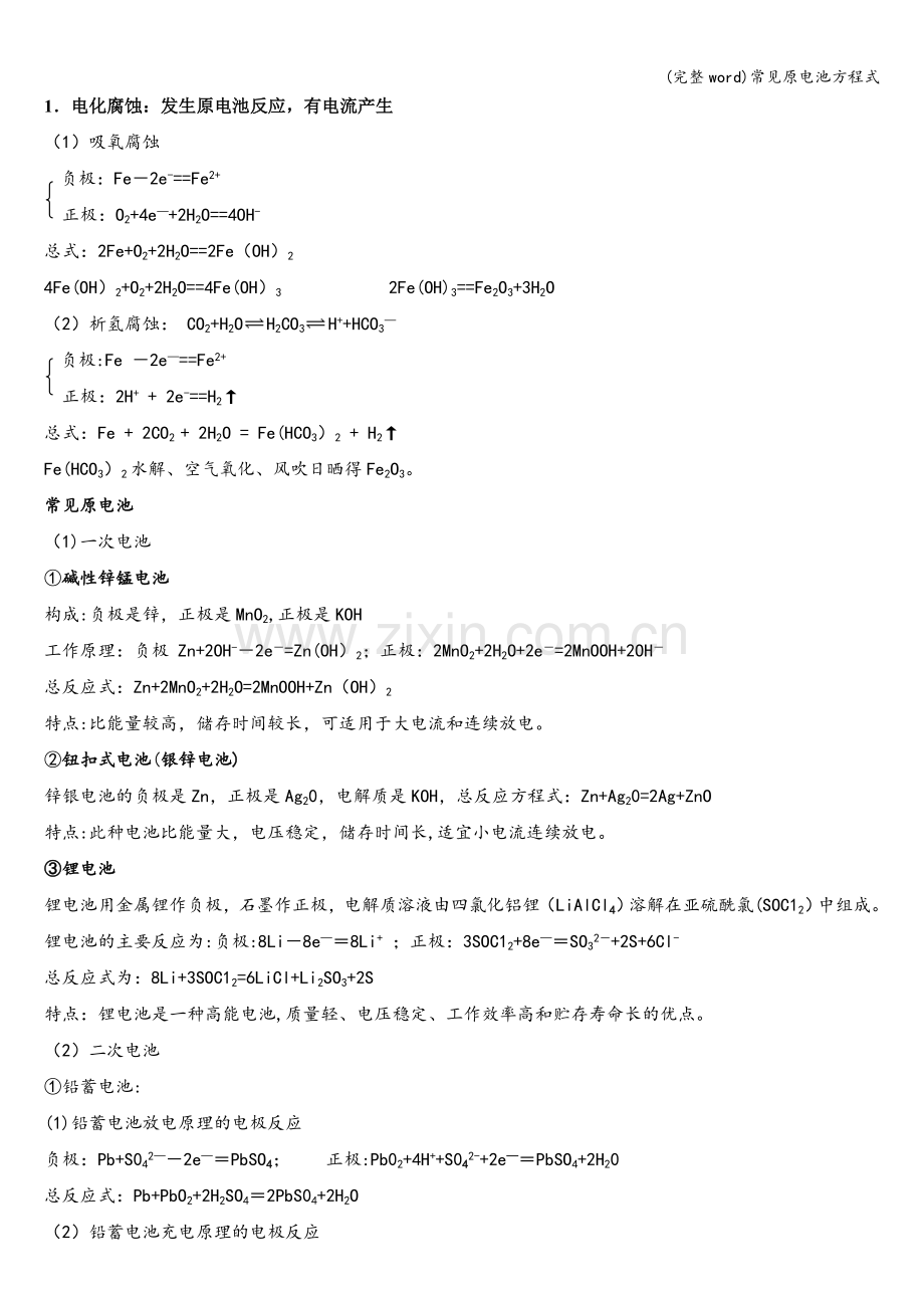 常见原电池方程式.doc_第1页