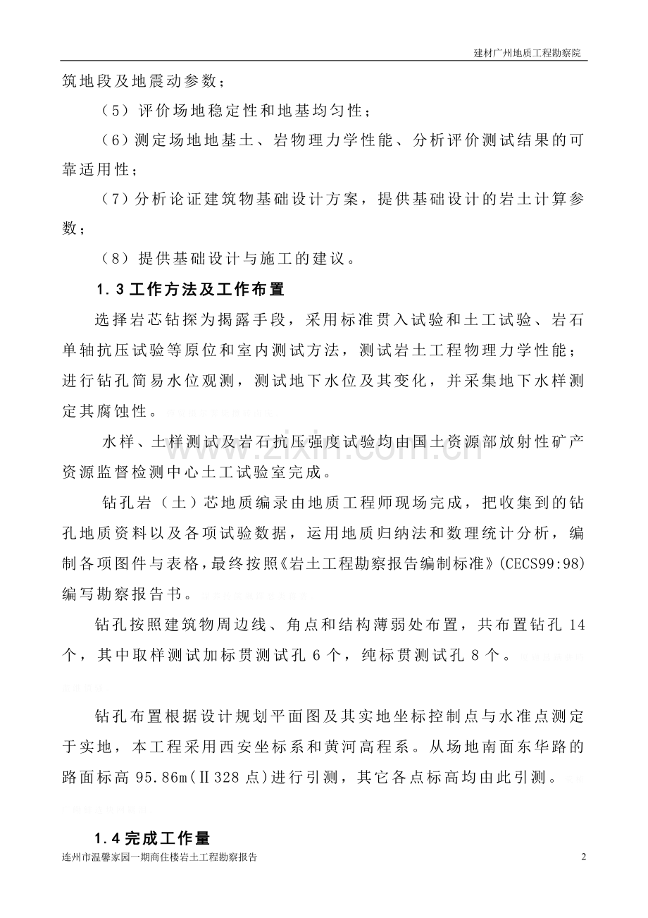 连州温馨家园期岩土工程勘察报告.doc_第2页
