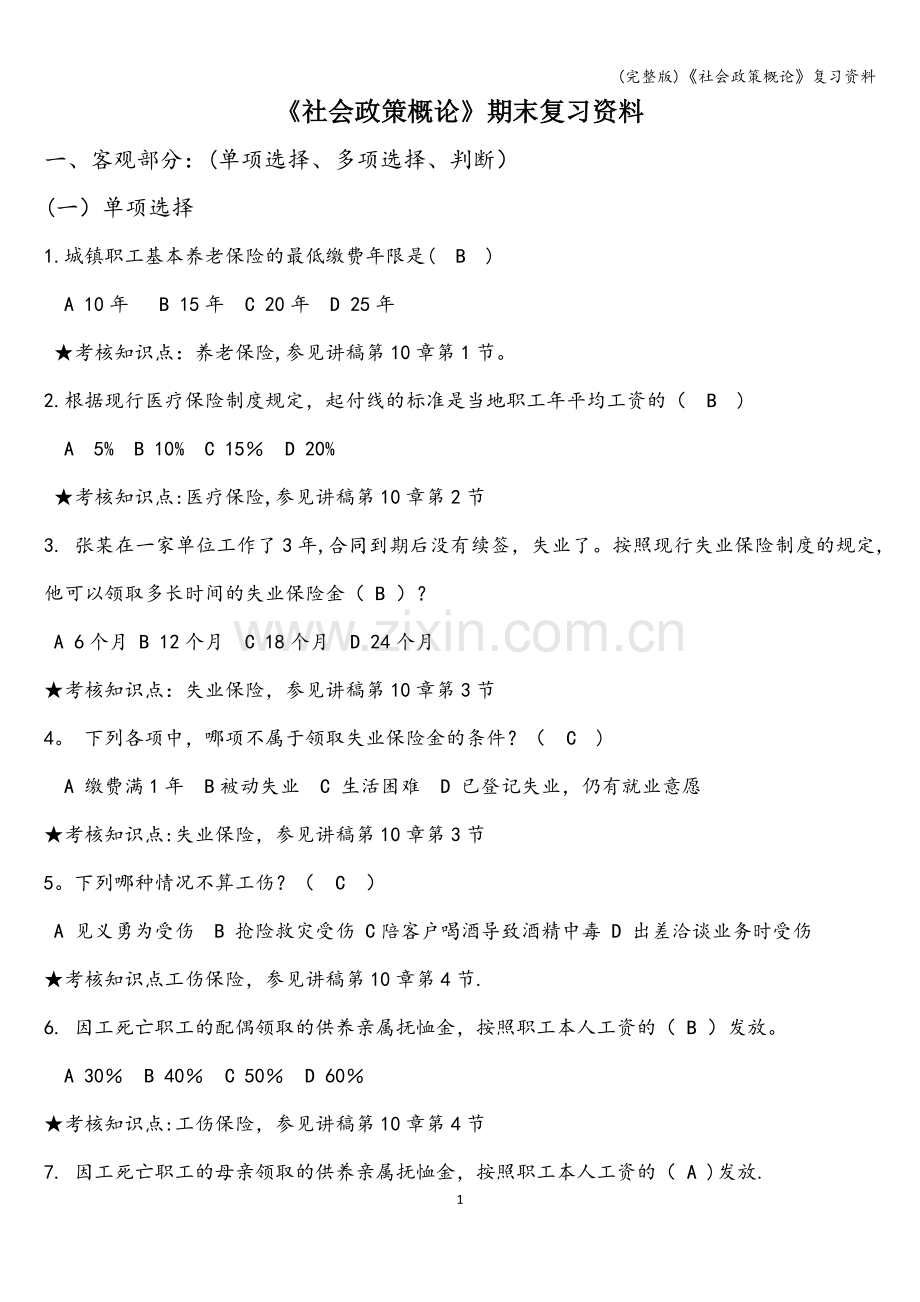 《社会政策概论》复习资料.doc_第1页