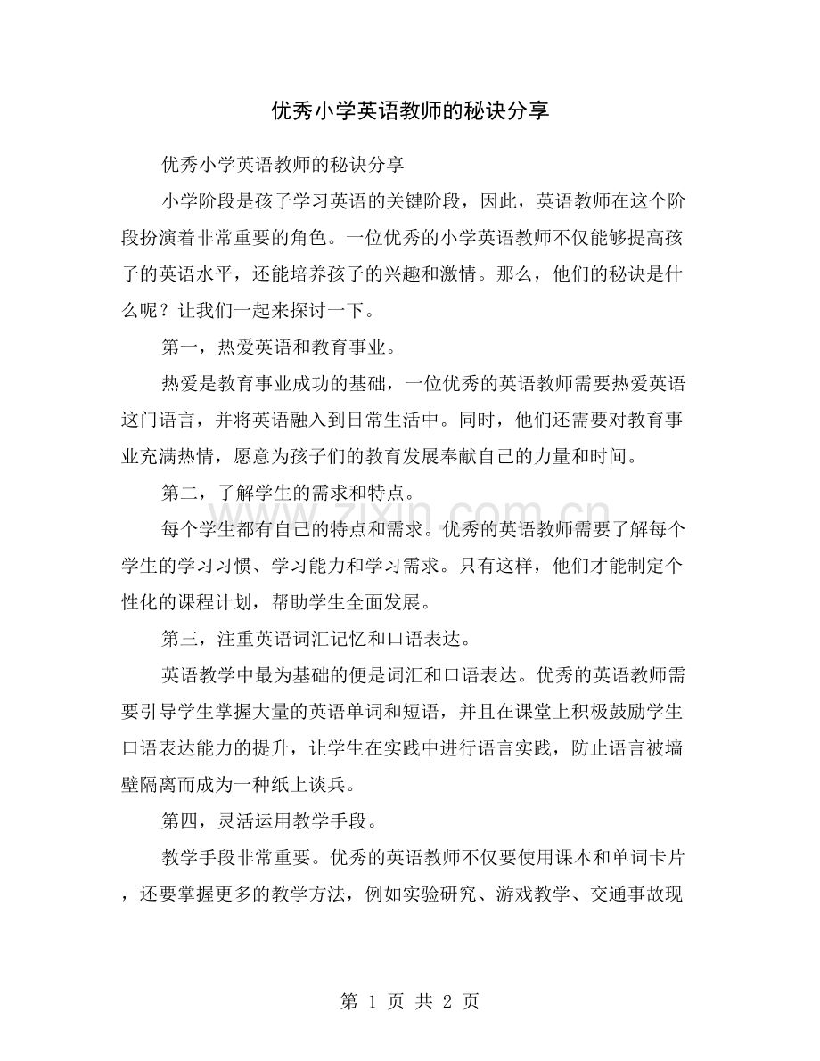 优秀小学英语教师的秘诀分享.doc_第1页