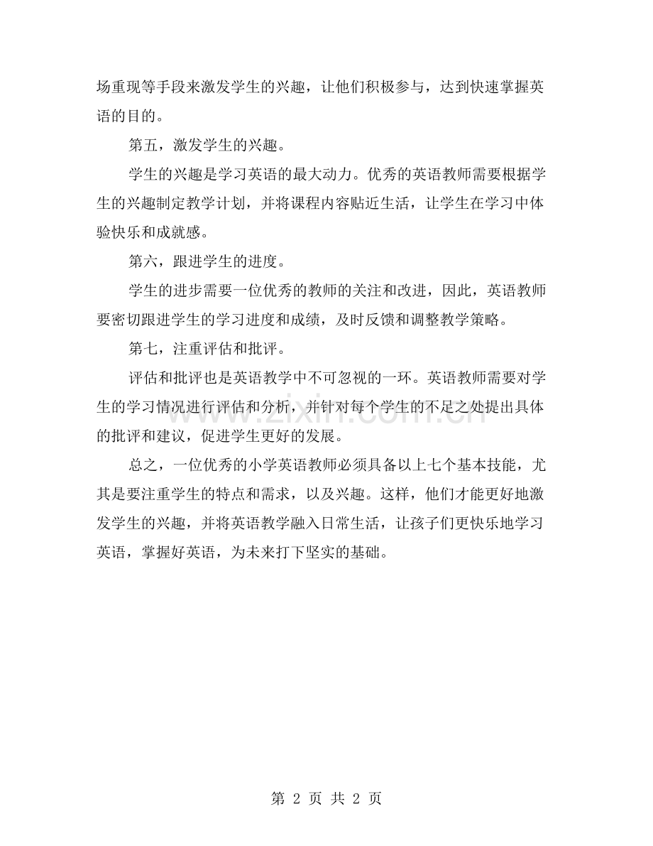 优秀小学英语教师的秘诀分享.doc_第2页