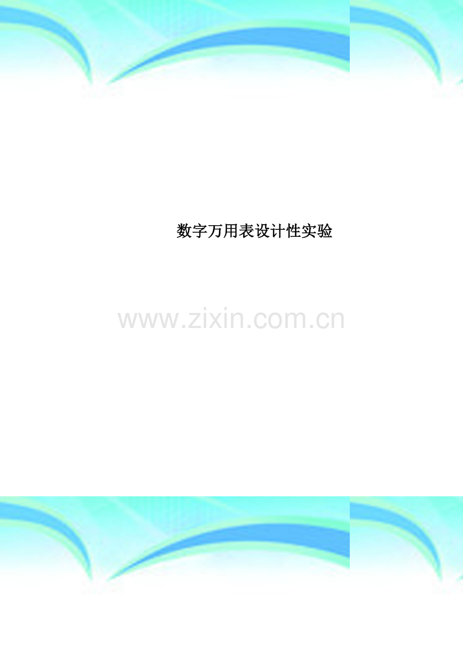 数字万用表设计性实验.doc_第1页