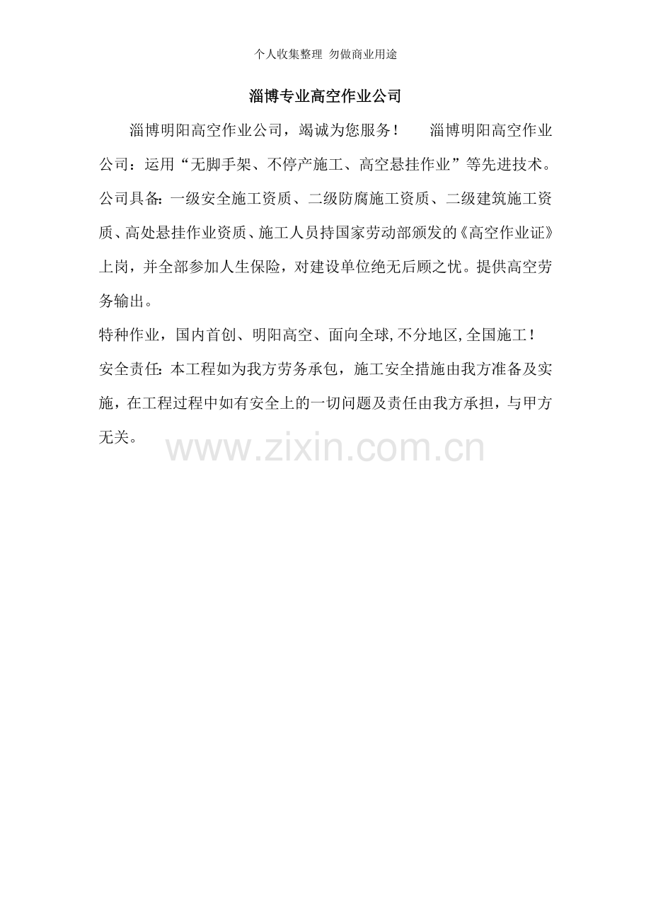 淄博专业高空作业公司.doc_第1页