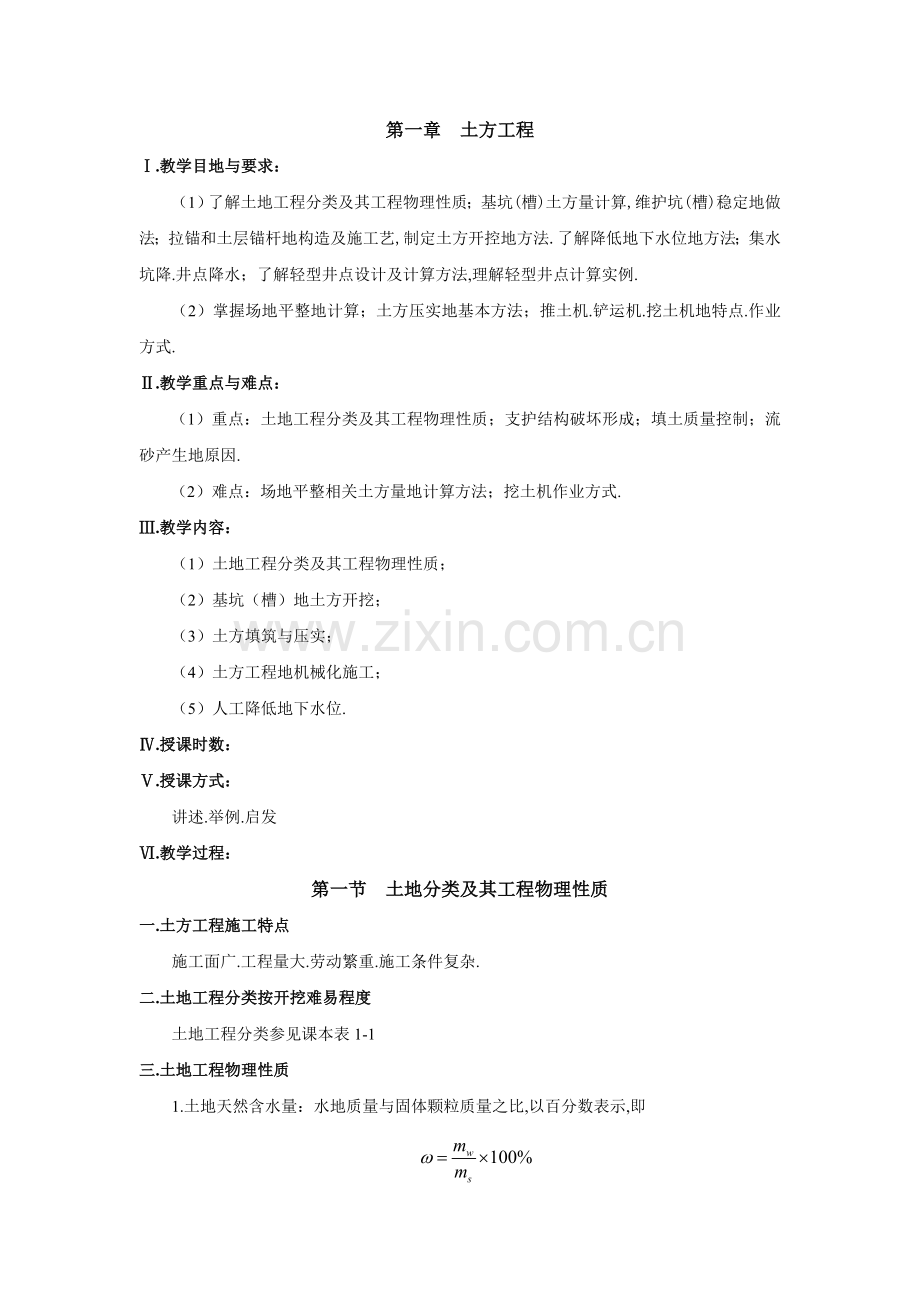 三峡联合职业大学直属校建筑工程施工教案.doc_第1页