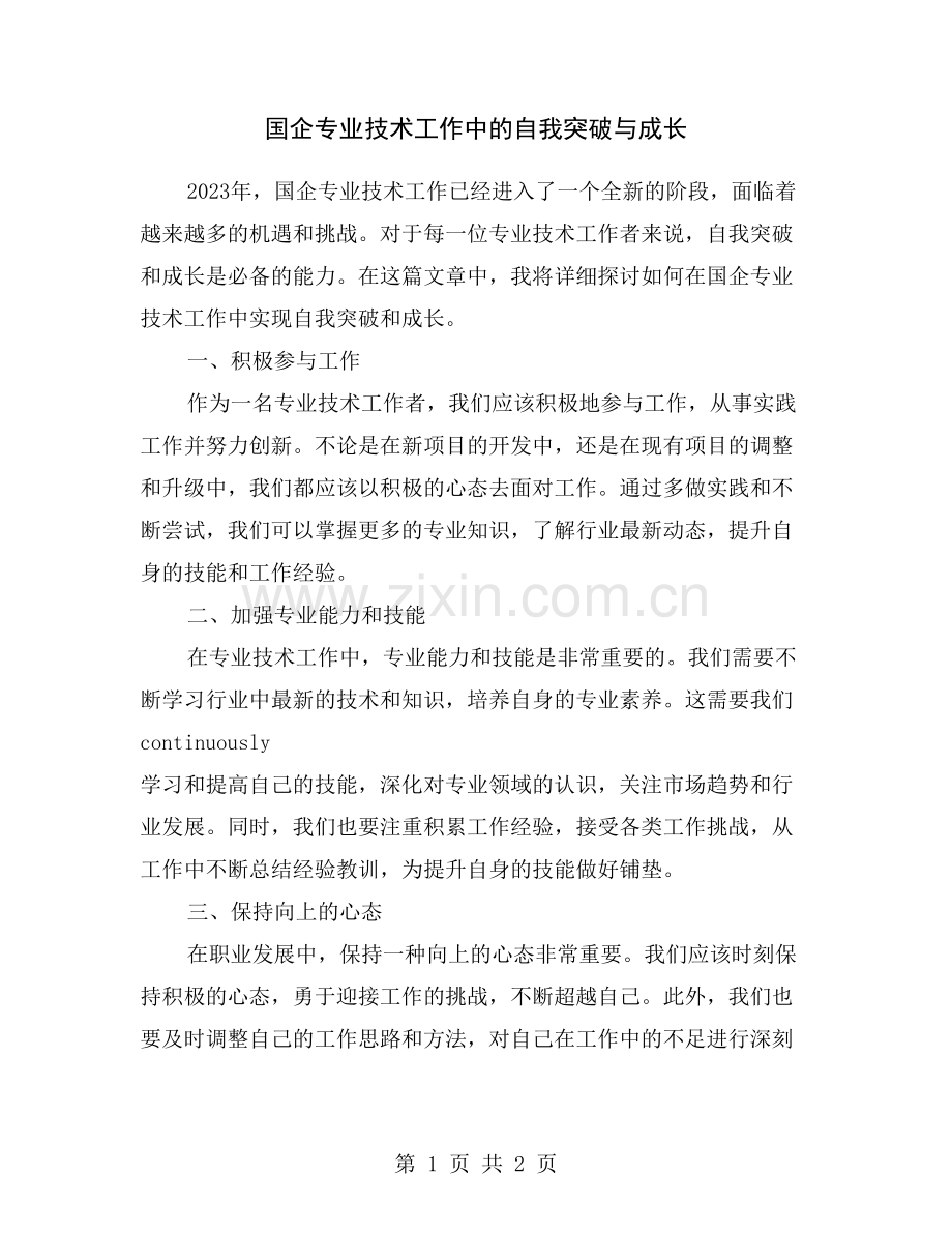 国企专业技术工作中的自我突破与成长.doc_第1页