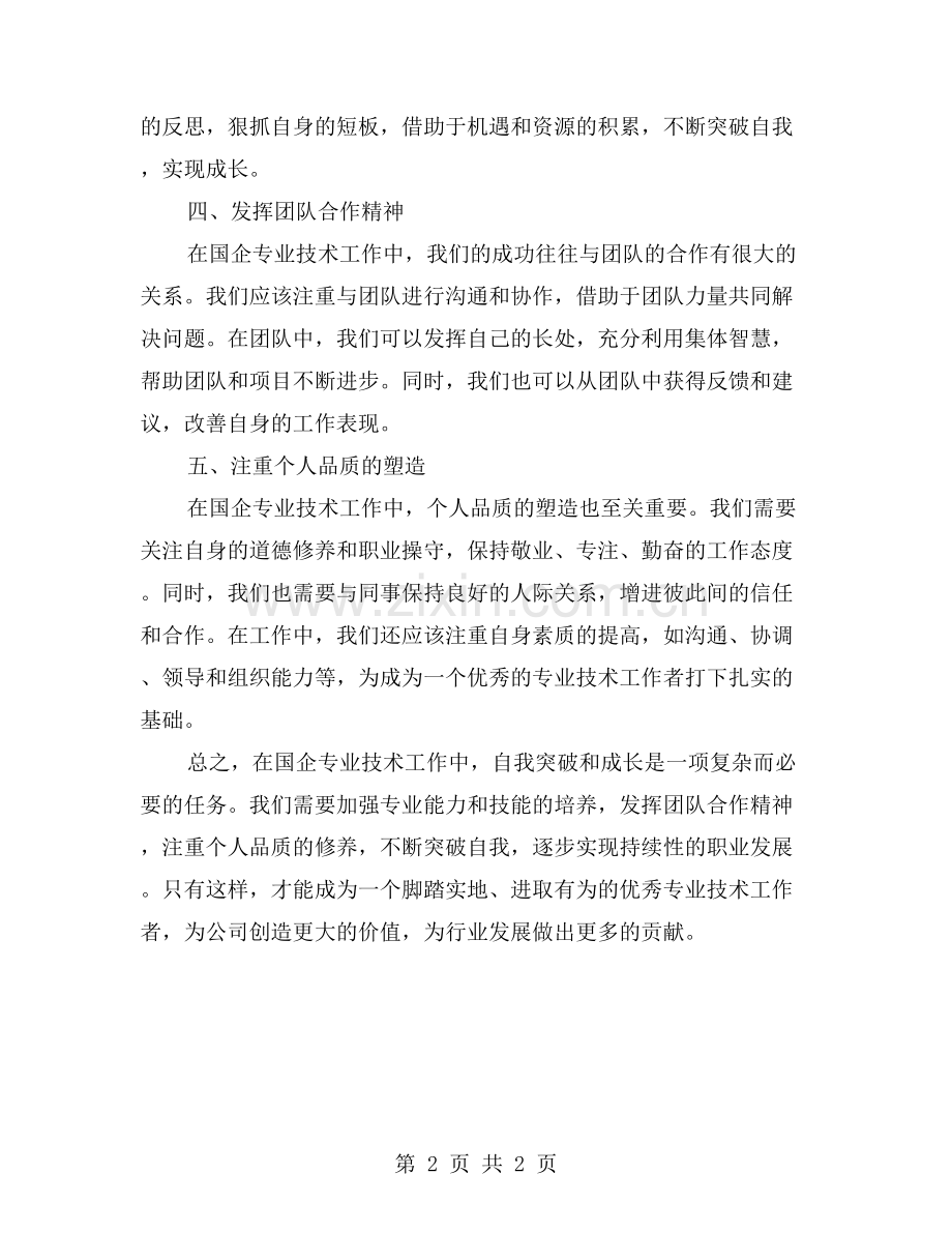 国企专业技术工作中的自我突破与成长.doc_第2页