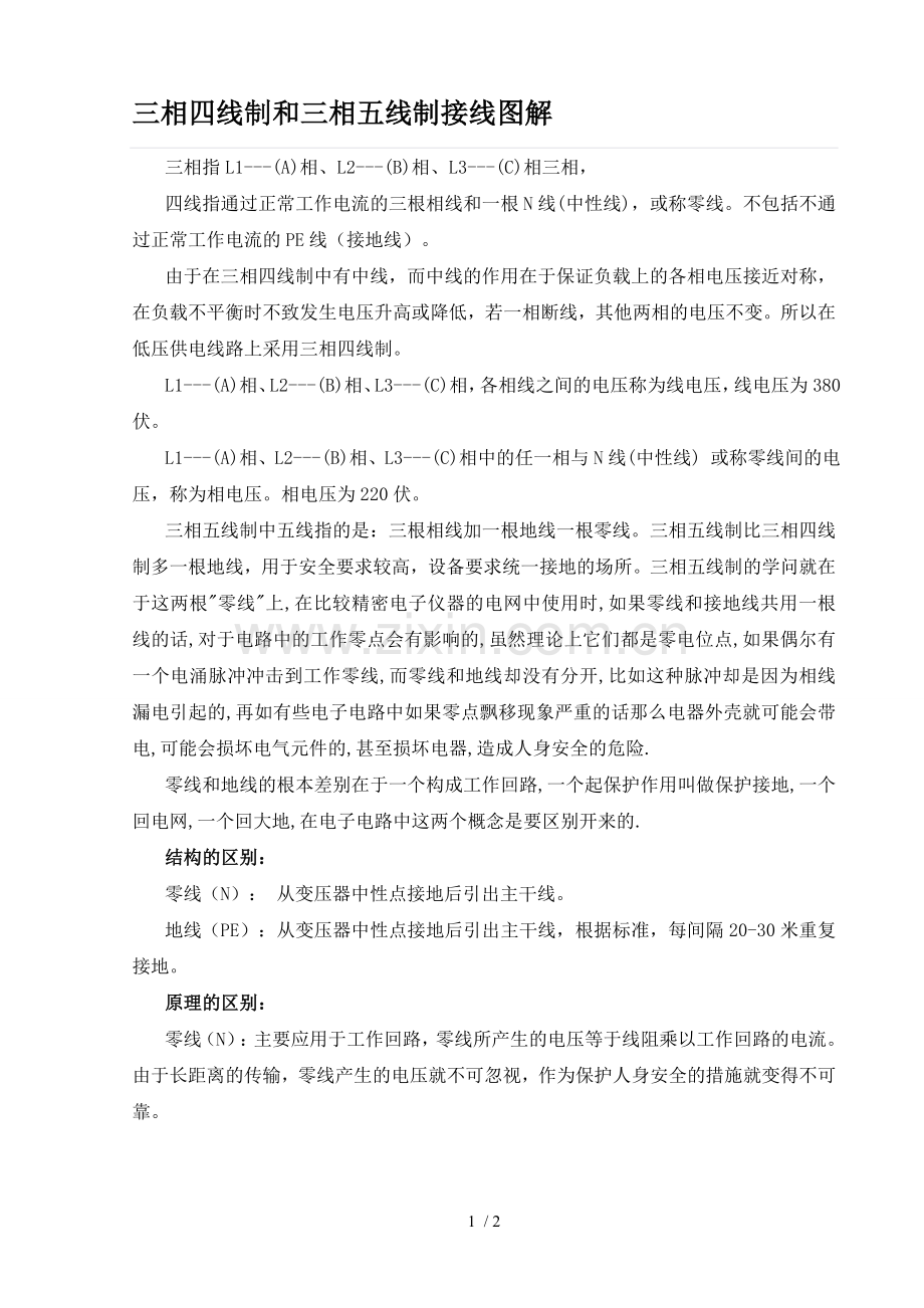 三相四线制与三相五线制接线图解.doc_第1页