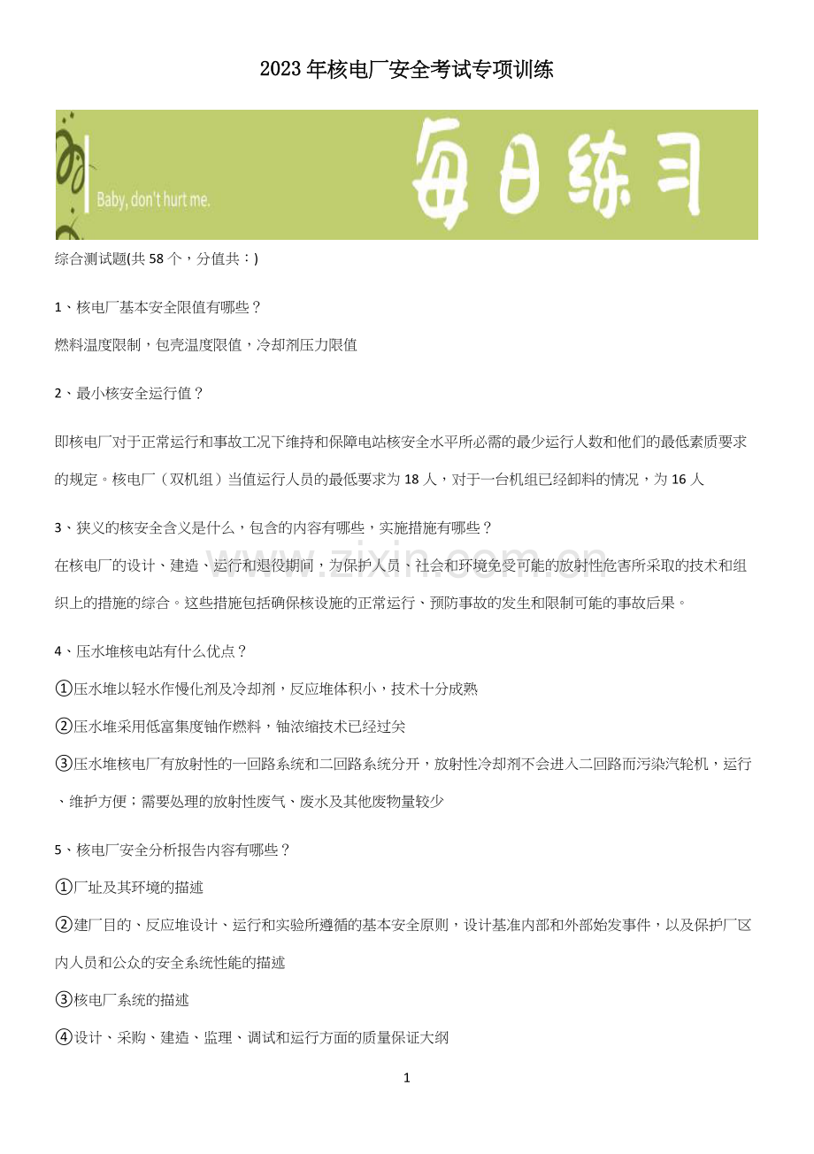 2023年核电厂安全考试专项训练.docx_第1页