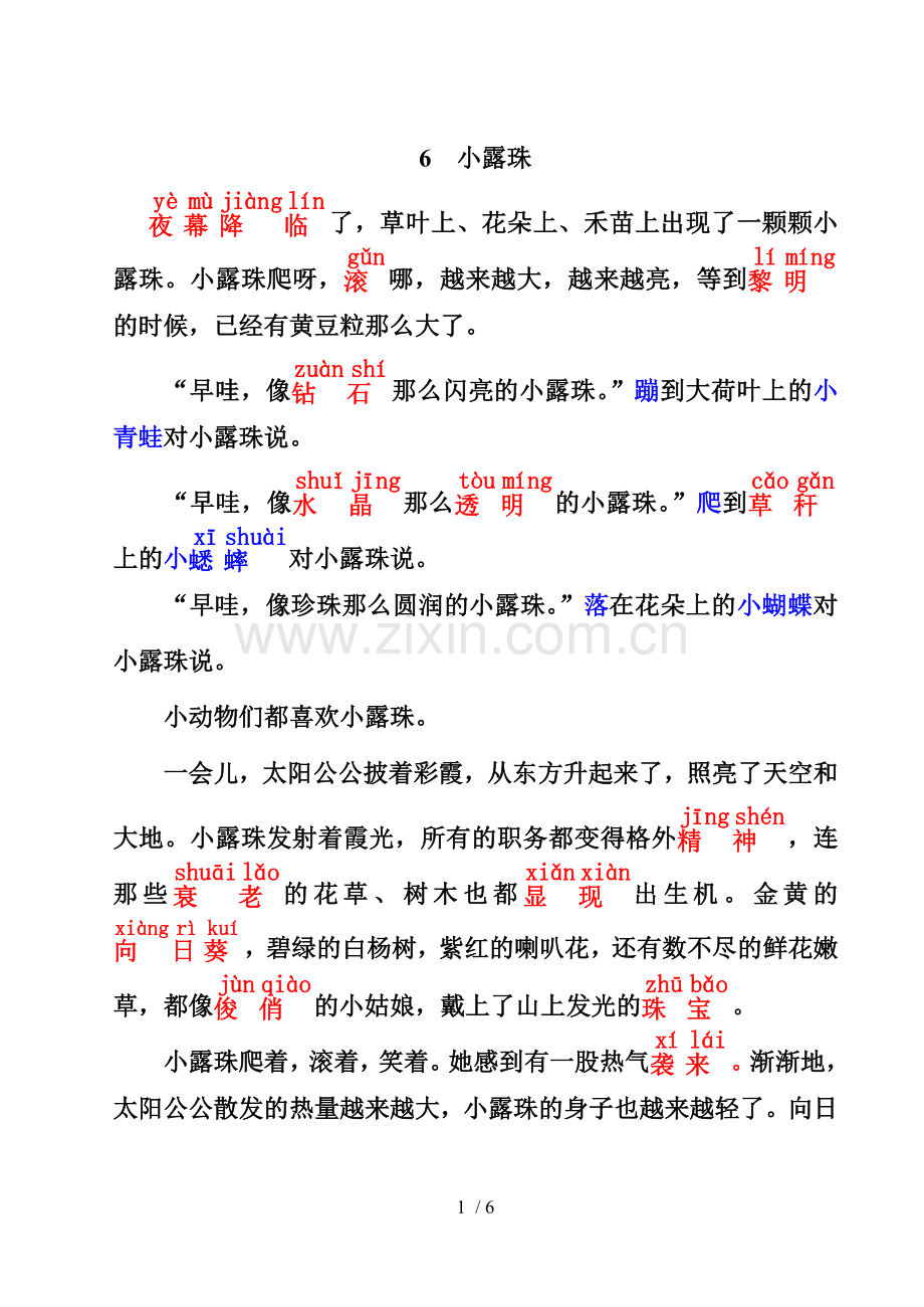 冀教新版二年级语文下册6-小露珠.doc_第1页