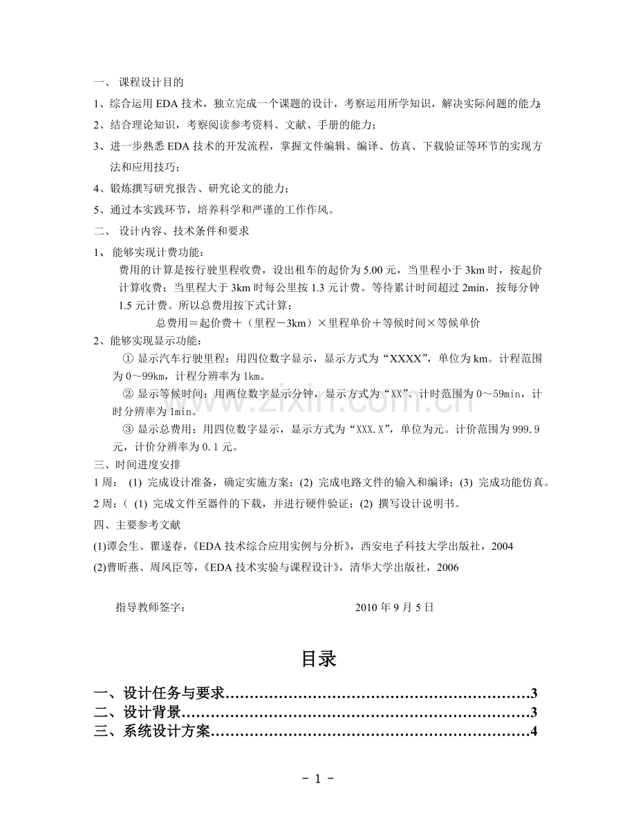河南科技大学出租车计费系统课程方案设计书.doc_第2页