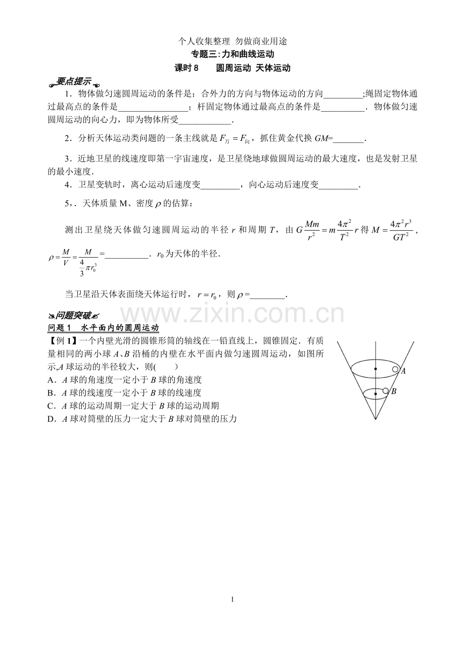 课时圆周运动天体运动.doc_第1页