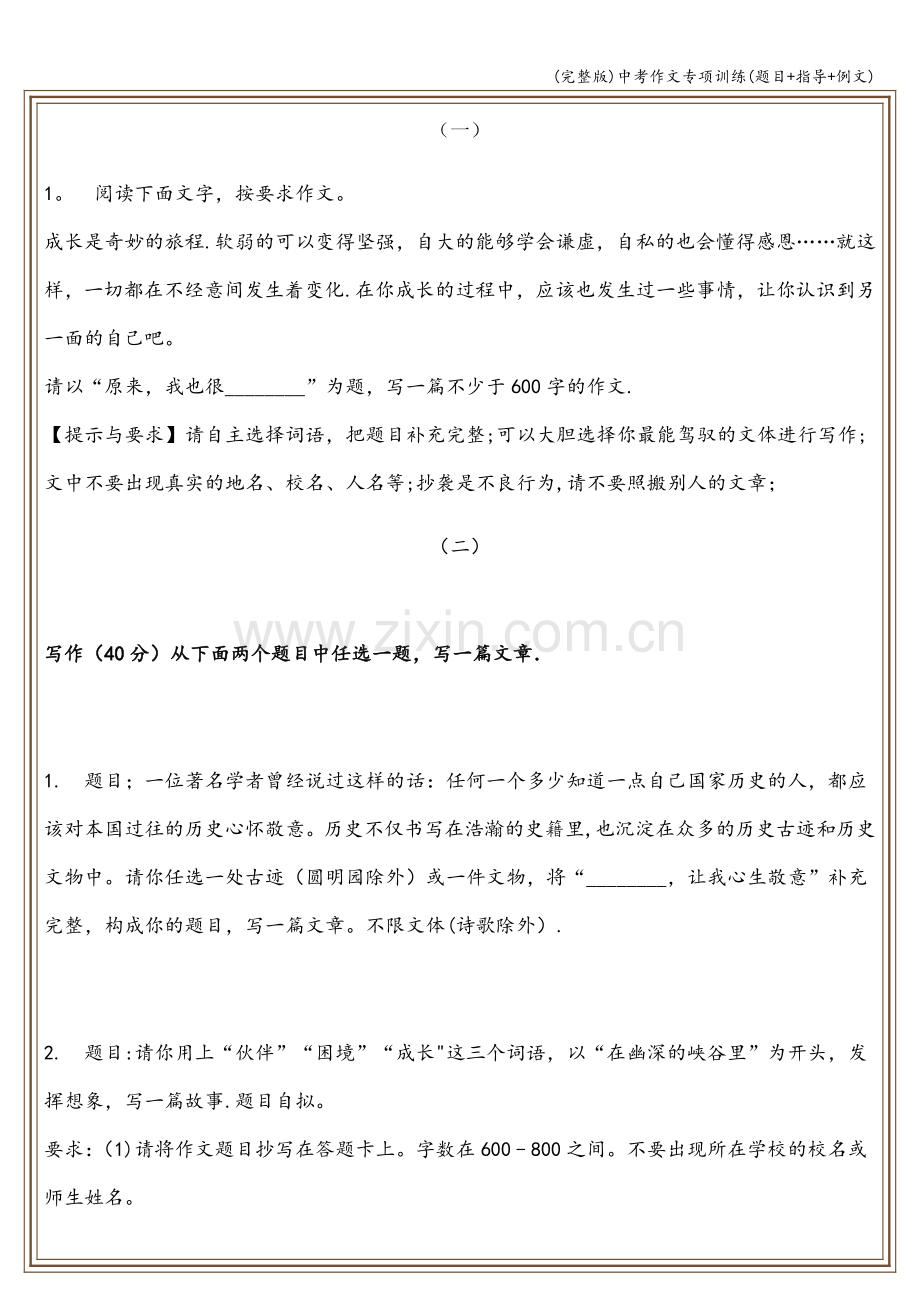 中考作文专项训练(题目+指导+例文).doc_第1页