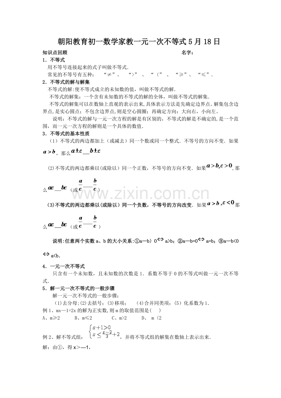 数学单科一元一次不等式5月18日.doc_第1页