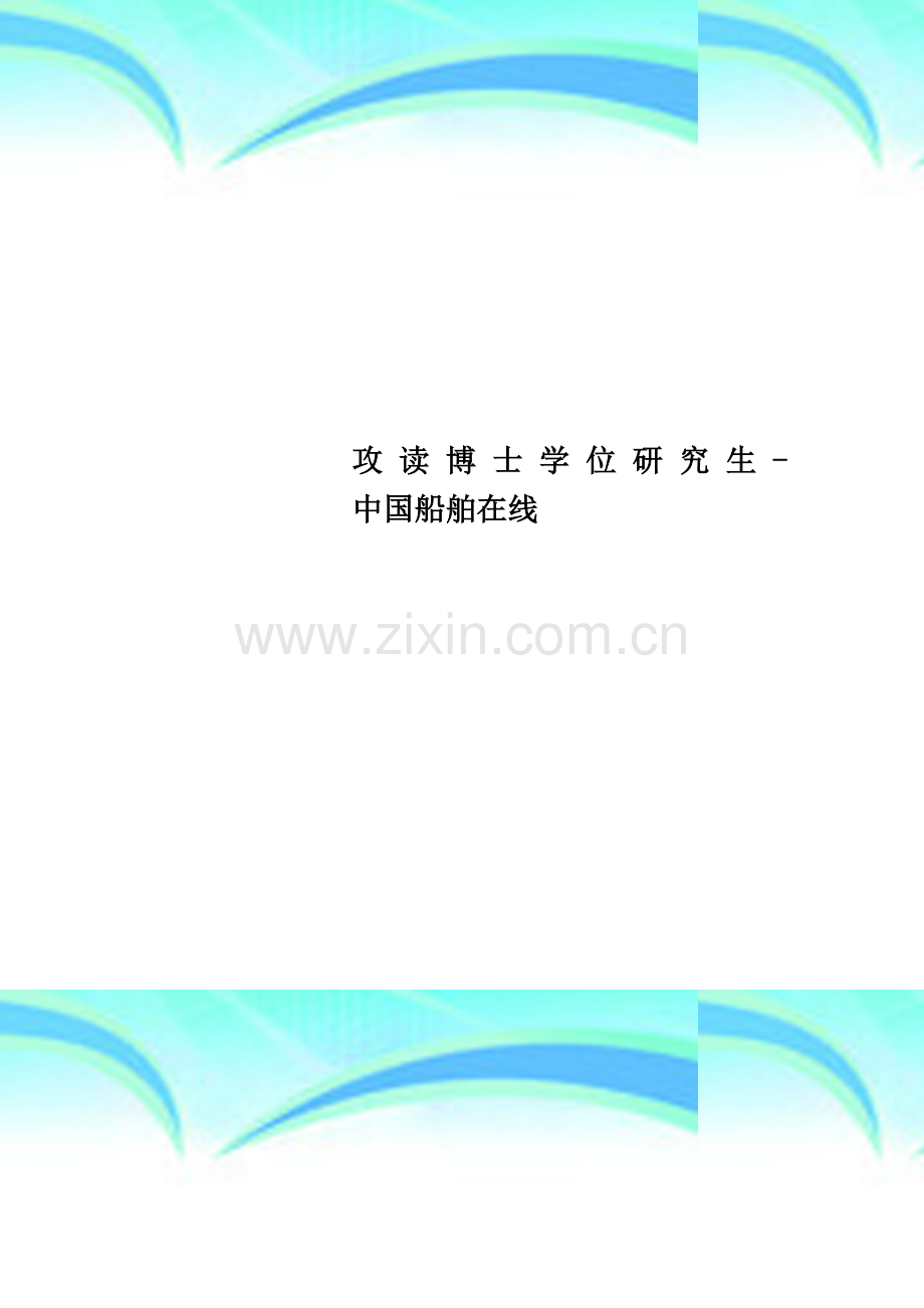 攻-读-博-士-学-位-研-究-生---中国船舶在线.doc_第1页