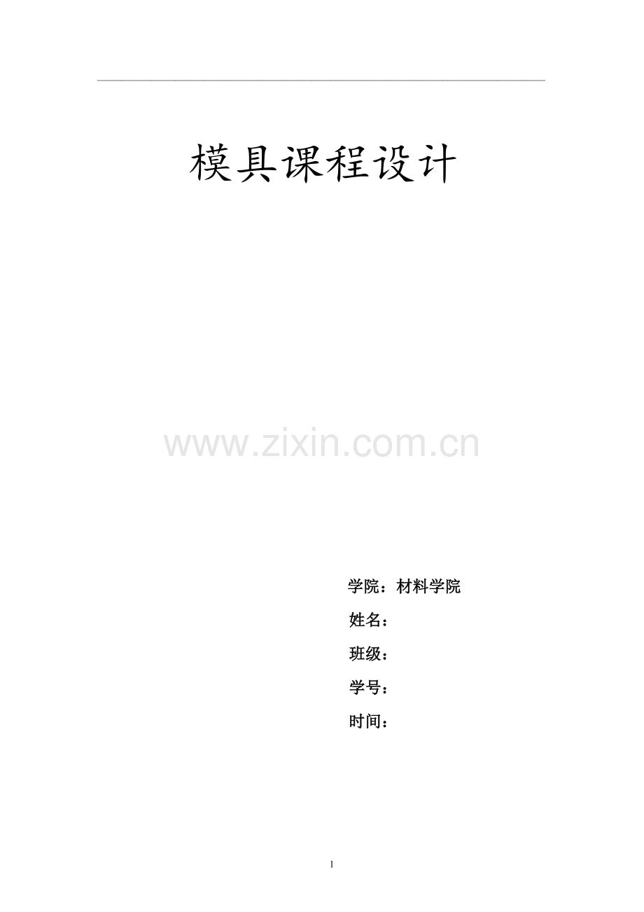 课程设计落料拉伸模-毕业论文.doc_第1页