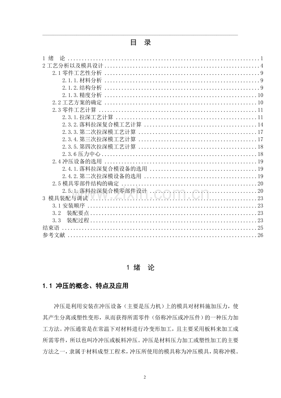 课程设计落料拉伸模-毕业论文.doc_第2页