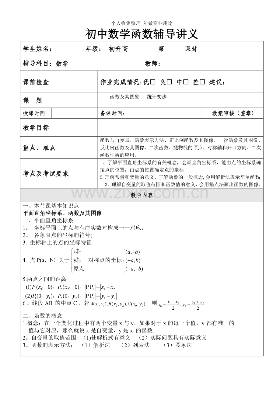 初中数学函数家教讲义.doc_第1页