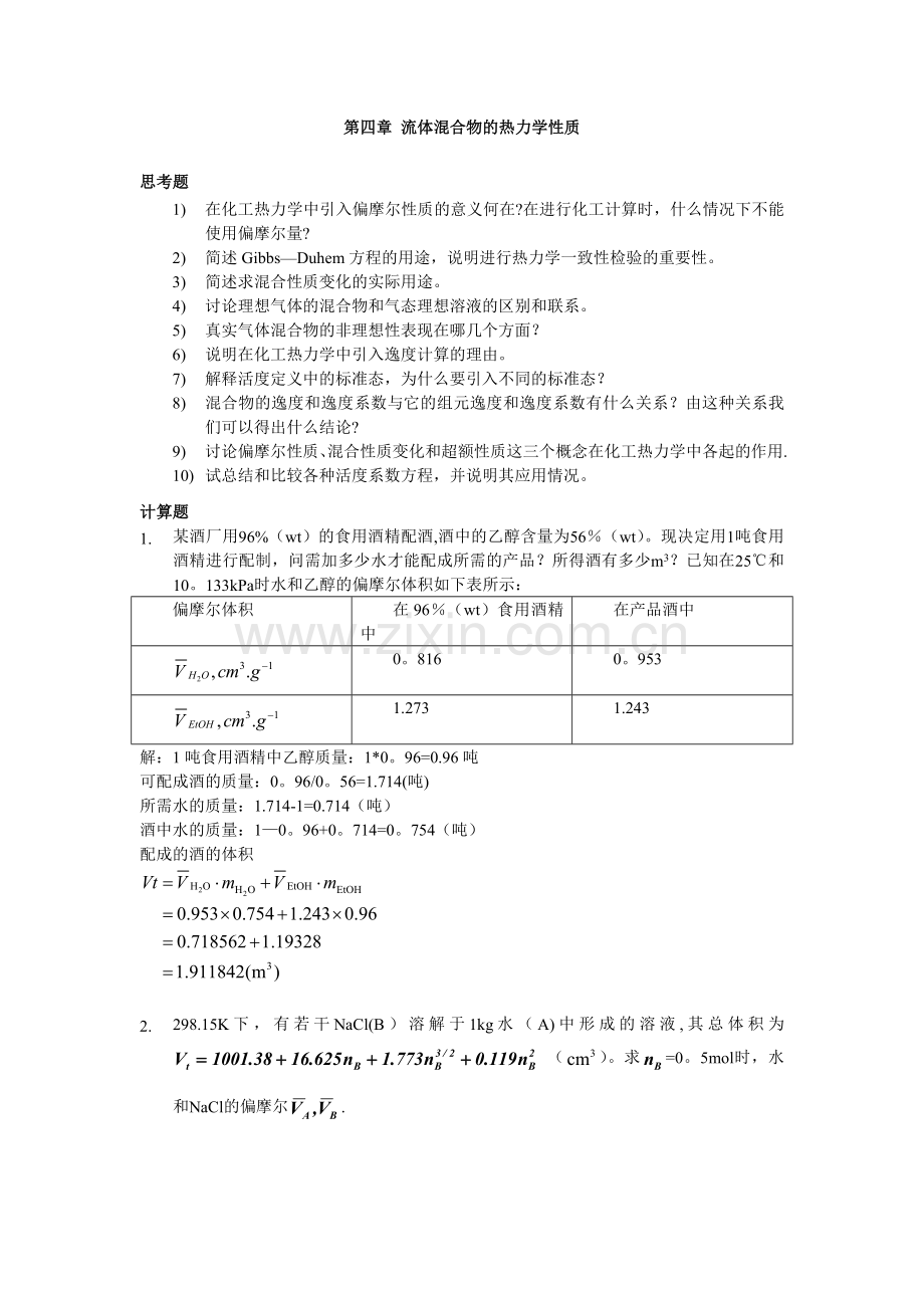 第四章-混合物化学位-习题-解答.doc_第1页